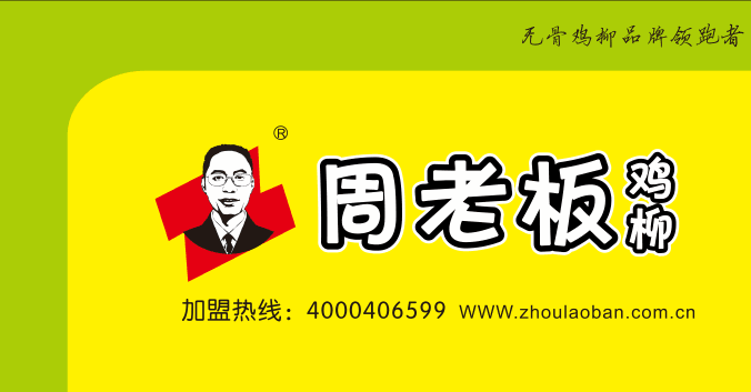 周老板鸡柳第1999位老板是湖南省邵东县的王先生