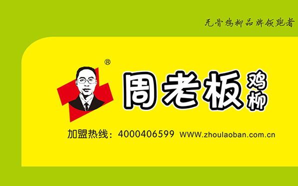 四川省泸州市税女士成功加盟武汉周老板餐饮文化有限公司